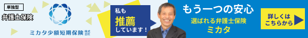 弁護士費用保険ミカタ